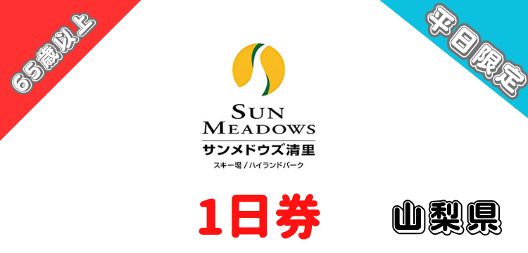 574 サンメドウズ清里スキー場 1日券【平日限定】【65歳以上】