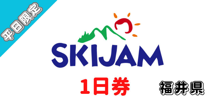 381 スキージャム勝山 1日券 【中学生以上】【平日限定】【ICカード】