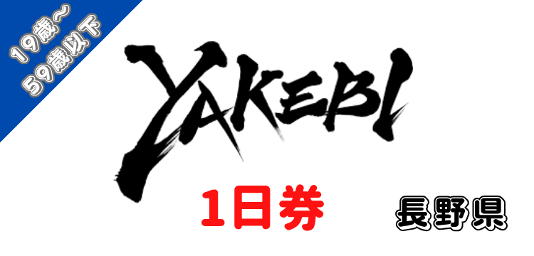 326 志賀高原焼額山エリア 1日券【ICカード】【19歳～59歳】