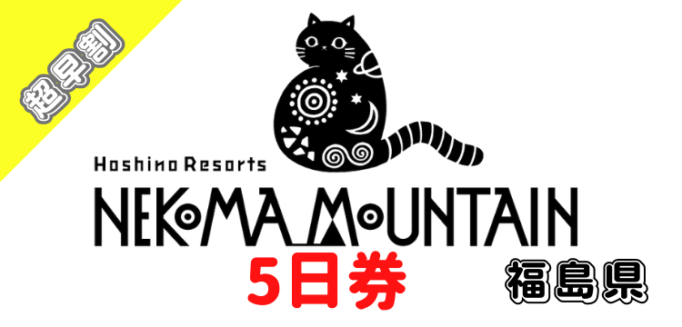 330 星野リゾート　ネコマ マウンテン 5日券【超早割】【ICカード】