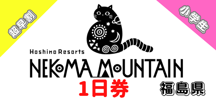 109 星野リゾートネコマ マウンテン1日券【超早割】【小学生】【ICカード】
