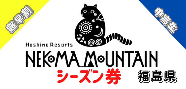 418 星野リゾート　ネコマ マウンテン シーズン券【超早割】【中高生】