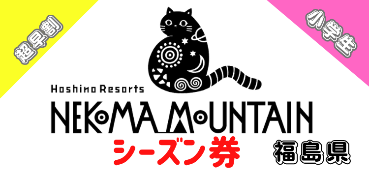 419 星野リゾート　ネコマ マウンテン シーズン券【超早割】【小学生】