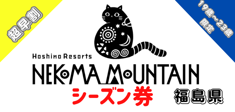 285 星野リゾート　ネコマ マウンテン シーズン券【超早割】【19歳～23歳限定】