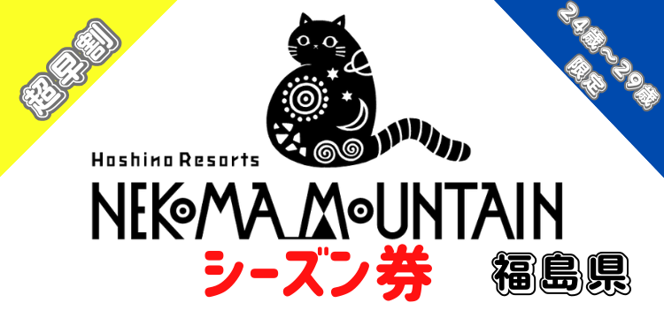 288 星野リゾート　ネコマ マウンテン シーズン券【超早割】【24歳～29歳限定】