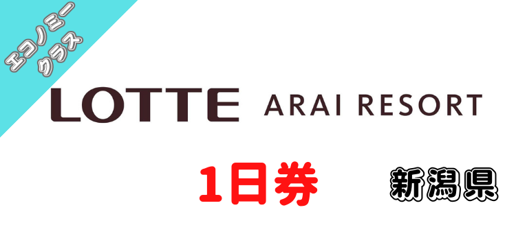 343 アライマウンテンリゾート1日券【エコノミークラス】【ICカード】