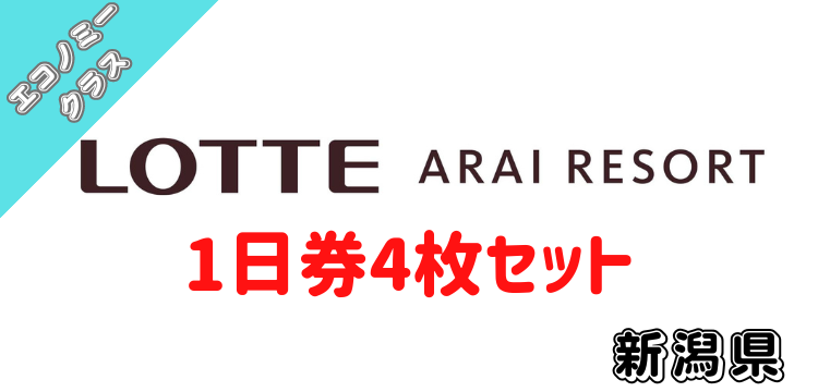 458 アライマウンテンリゾート1日券【4枚セット】【エコノミークラス】【ICカード】