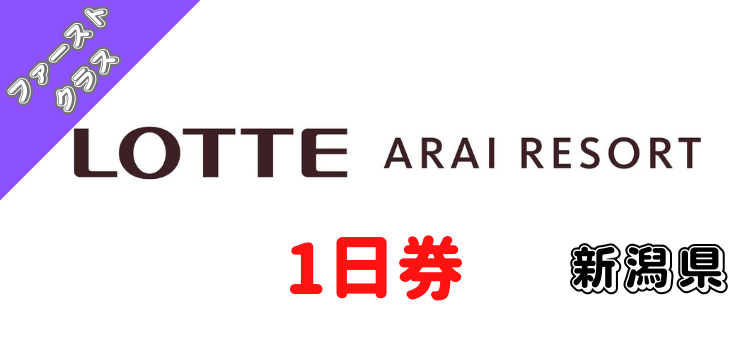 357 アライマウンテンリゾート1日券【ファーストクラス】【ICカード】