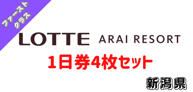 279 アライマウンテンリゾート1日券【4枚セット】【ファーストクラス】【ICカード】