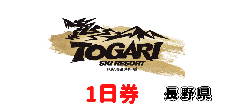 153 戸狩温泉スキー場 1日券