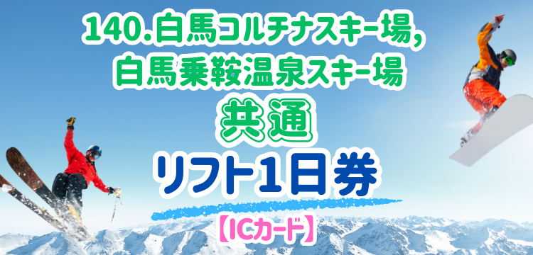 140 白馬コルチナスキー場/白馬乗鞍温泉スキー場 共通1日リフト券【IC 