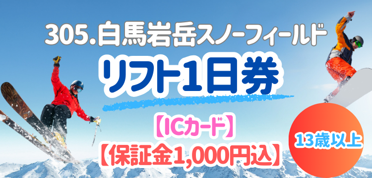 白馬岩岳スキー場リフト一日券 力強