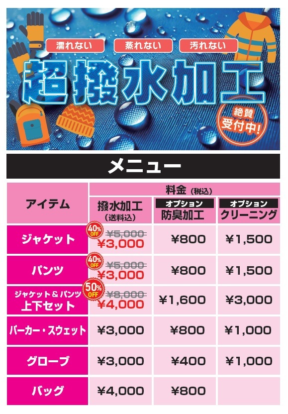 【メンテナンス】超撥水加工　￥3,000～