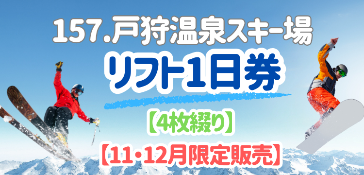 157戸狩温泉スキー場 1日券【4綴り】 | 戸狩温泉スキー場 | 冬スポ公式  