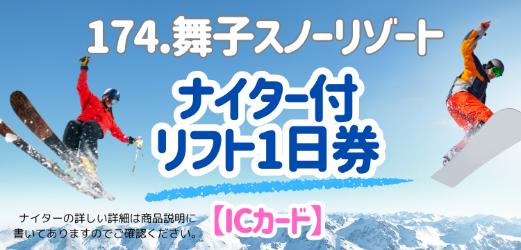 舞子スノーリゾート 1日券 舞子スノーリゾート リフト 1日券 半額券 舞子スノーリゾート 1日券 舞子スノーリゾート リフト 1日券 半額券