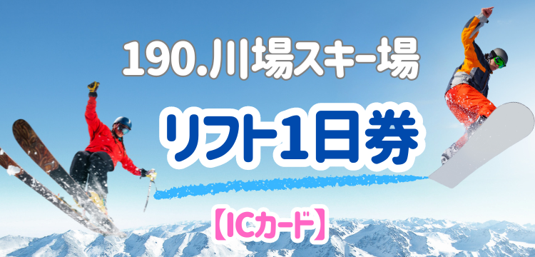 川場スキー場リフト券（ICカード）