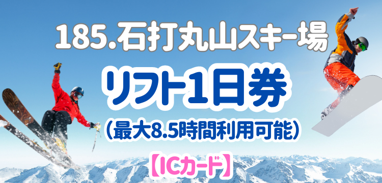 185 石打丸山スキー場 1日券(当日最大8.5h利用可) 【ICチケット 