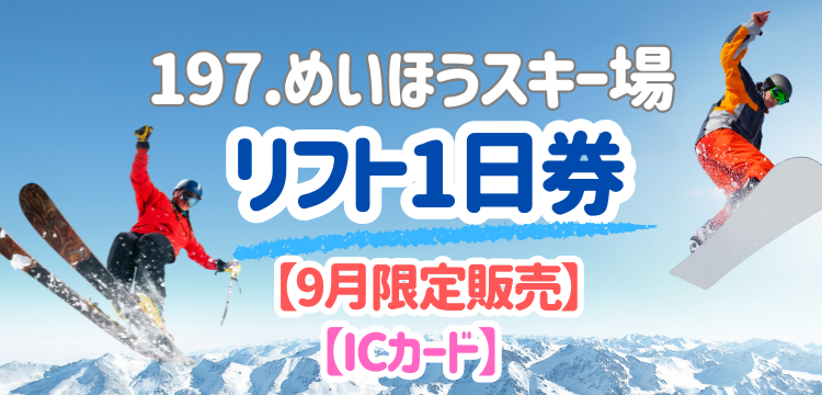 めいほうスキー場 食事券 約11000円分 めいほうスキー場 割引券 リフト