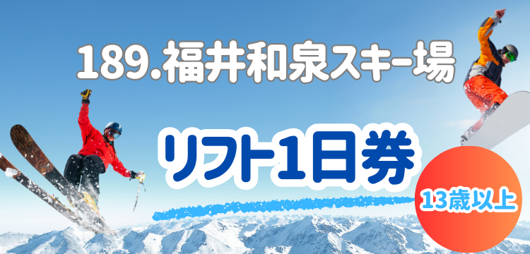 189 福井和泉スキー場 1日券【13歳以上】 | 福井和泉スキー場 | 冬スポ 