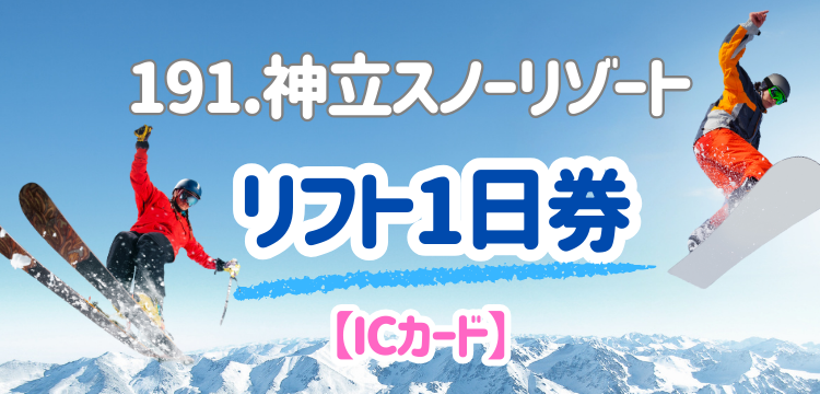 鷲ヶ岳スキー場 リフト引換券　即日発送　スノボ　ボード　リフト券　1〜4枚セット