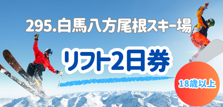 295 白馬八方尾根スキー場 2日券 【18歳以上】 | 白馬八方尾根スキー場 
