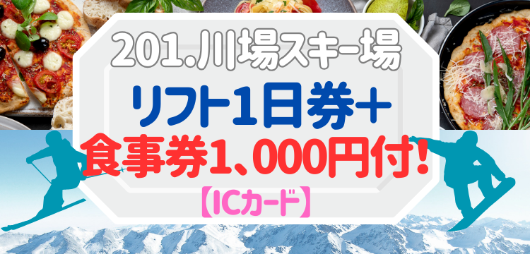 201 川場スキー場 1日券【ICカード】+食事券1,000円 | 川場スキー場 