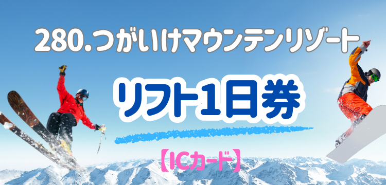 つがいけマウンテンリゾート リフト券 リフト券 | 白馬バレー 栂池高原