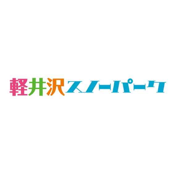 421 軽井沢スノーパーク 1日券　【60歳以上】【特定日限定】