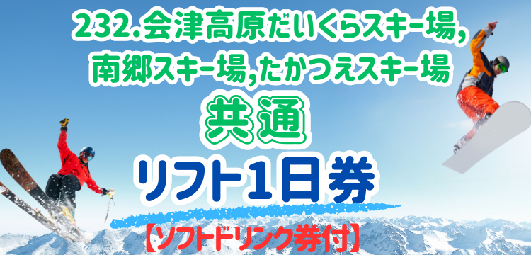 2枚セット☆会津高原だいくらスキー場　リフト1日券 リフト券 引換券 2枚1組 ペア☆　