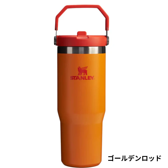 【STANLEY】【5色】アイスフローフリップストロー真空タンブラー 0.88L