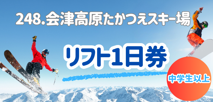 会津高原　たかつえスキー場　リフト1日券　2枚　2024〜2025 たかつえスキー場リフト1日券引換券 2枚2024-2025シーズン