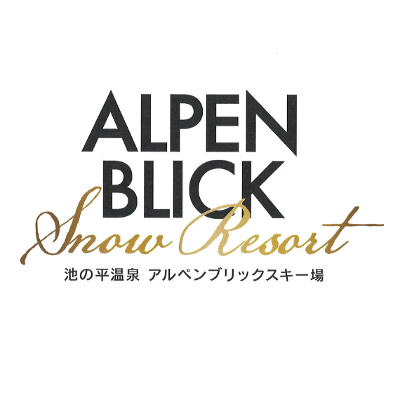 468 池の平温泉アルペンブリックスキー場 1日券【16歳以上】