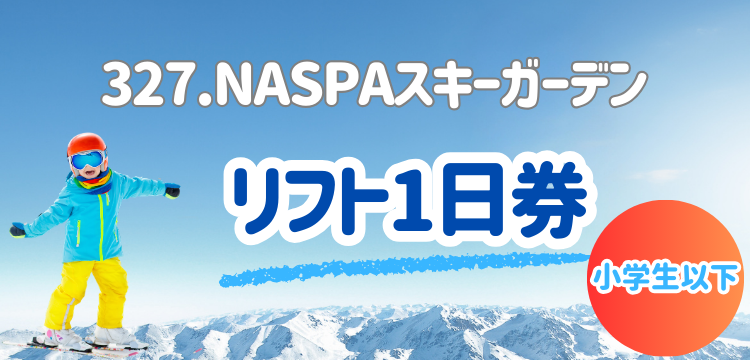 ナスパ スキーガーデン 1日リフト券