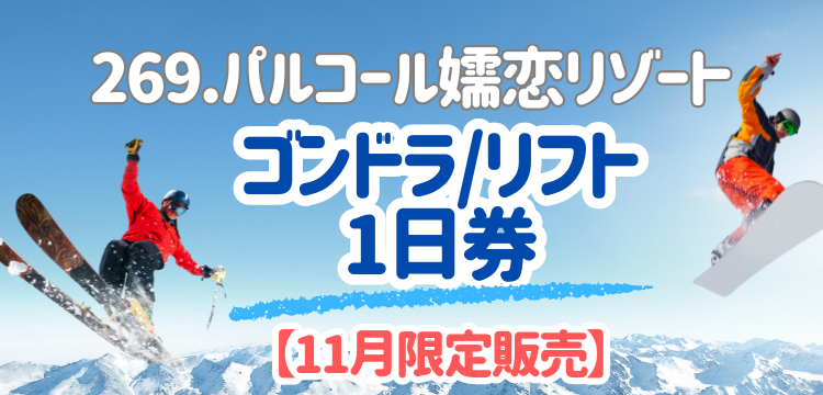 パルコール パルコール嬬恋スキーリゾートゴンドラリフト1日券2
