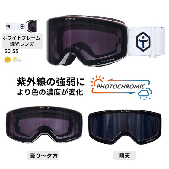 【TaoTech】キッズスノーゴーグル【ホワイトフレーム調光】