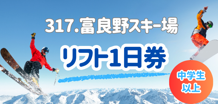 317 富良野スキー場 1日券【中学生以上】 | 富良野スキー場 | 冬スポ 