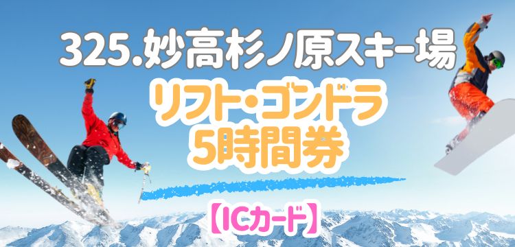 妙高 杉ノ原スキー場 リフト券 5時間券 2枚（妙高杉ノ原スキー場