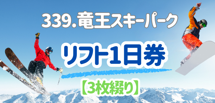 339 竜王スキーパーク 1日券【3枚綴り】 | 竜王スキーパーク | 冬スポ 
