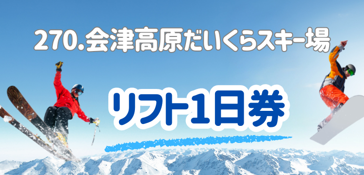270 会津高原だいくらスキー場 1日券 | 会津高原だいくらスキー場 | 冬