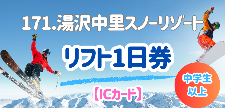 171 湯沢中里スノーリゾート 1日券【中学生以上】【ICカード】