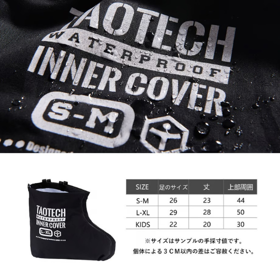 【TaoTech】防水インナーブーツカバー【ブラック】