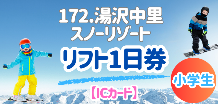 172 湯沢中里スノーリゾート 1日券【小学生】【ICカード】