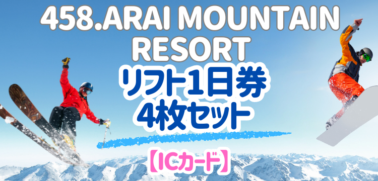 リフト券 4枚セット 弱