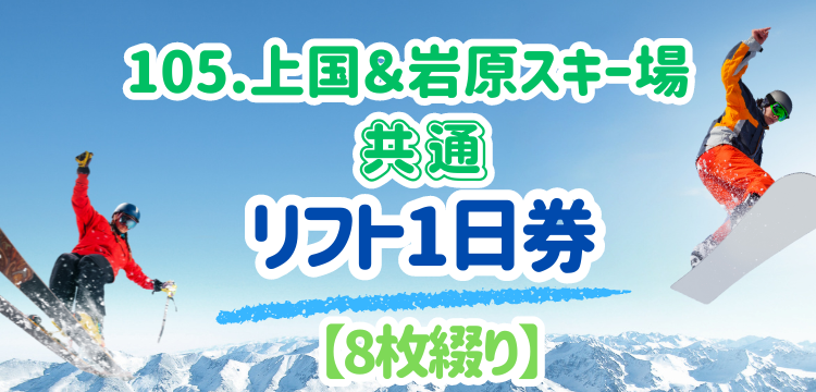 8枚】2024-25上国&岩原スキー場 1日+ナイター付入場券+ 引換 8枚】2024-25上国&岩原スキー場 1日+ナイター付入場券+ 引換