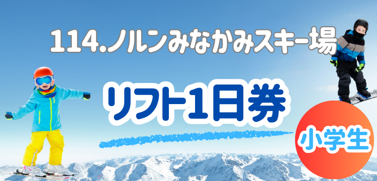 ノルン水上 スキー リフト券 好く