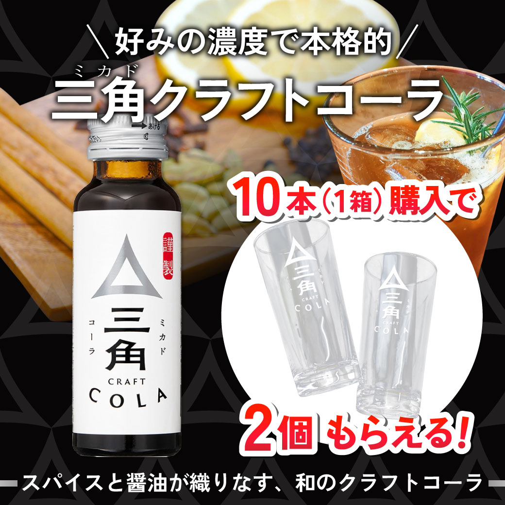 常温】三角クラフトコーラ（壜） 50ML 10食入 (ヤマサ醤油/果汁飲料