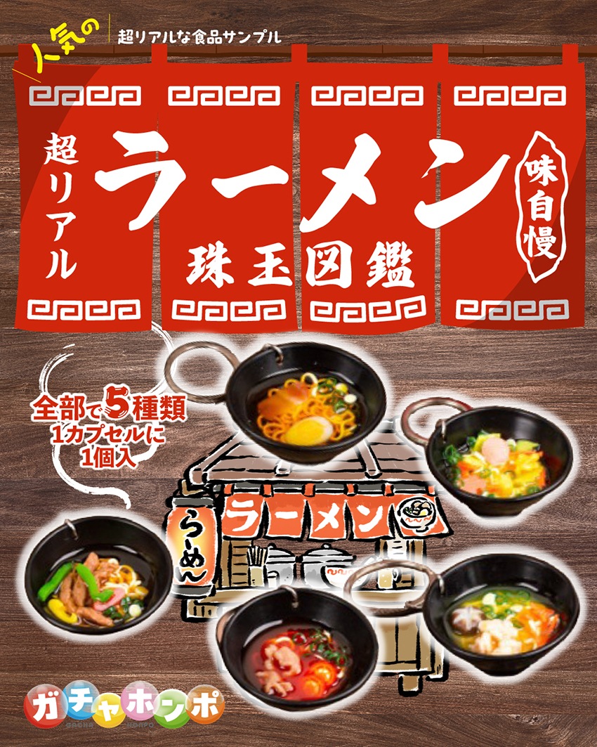 ラーメンキーホルダー(5種類x10個の合計50個ごと） | ガチャ中身