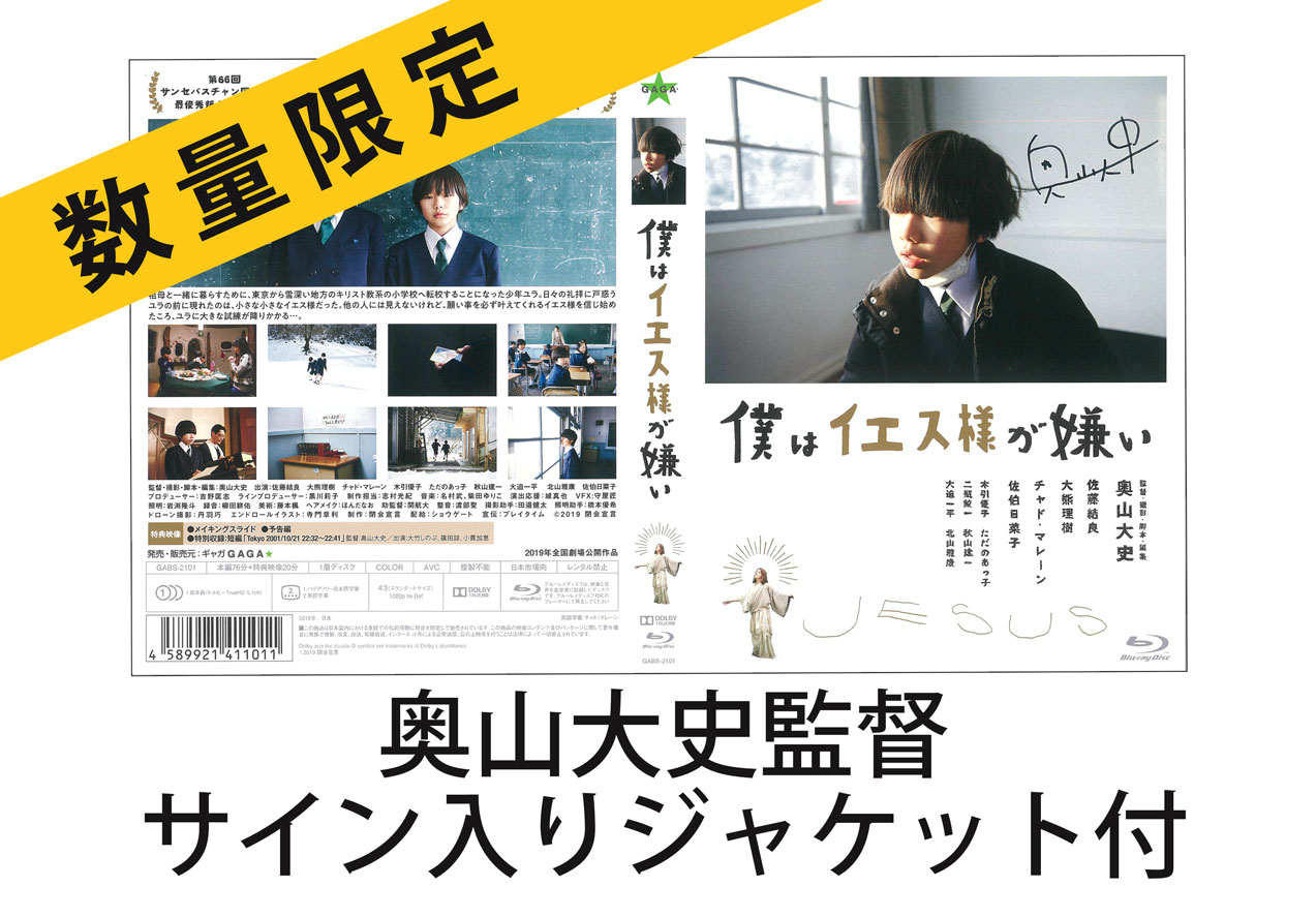 絶対的な信頼 僕はイエス様が嫌い」 Blu-ray 奥山大史監督 直筆サイン入り その他
