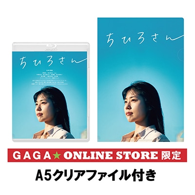 【在庫処分】ちひろさん [Blu-ray] ちひろさん」 Blu-ray GAGA☆ONLINE STORE限定 A5クリアファイル