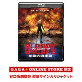 BLOODY ESCAPE -Ϲƨ-Blu-ray ëϯ ľɮꥸ㥱å